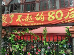 -做了不起的80后