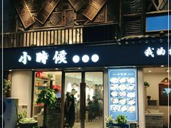 门面-小时候焗海鲜(鄞州万达店)