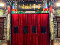 -丁卯•铜锅涮肉(工体店)