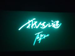 -中影国际影城(芜湖镜湖联盛店)