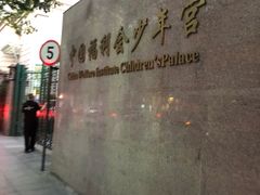 -中国福利会少年宫