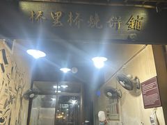 -桥里桥烧饼铺