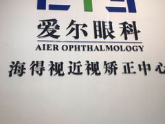 -爱尔眼科|海得视门诊·OK镜·离焦眼镜(东莞分院)