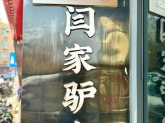 -闫家驴肉老店(华电一校店)