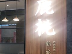 -大树餐厅(益田假日店)