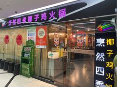 -烹然四季椰子鸡火锅(团结湖总店)