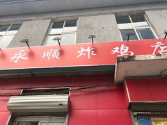 门面-永顺炸鸡(北京总店)