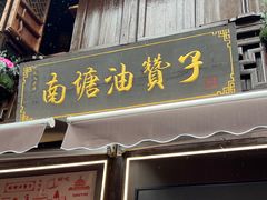 -南塘油赞子(南塘店)