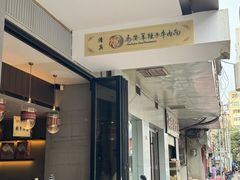 -清真·马安军辣子牛肉面