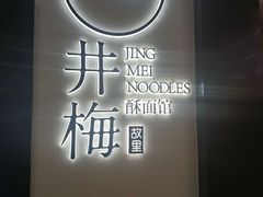 -贡梅老面馆·蟹粉面·无锡特色小吃(南长街主推店)