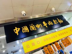 门面-牛一嘴·兰州牛肉面·大盘鸡(财富中心店)