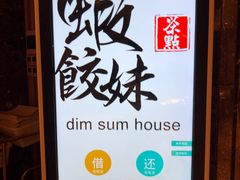 -虾饺妹·酒家(金碧店)