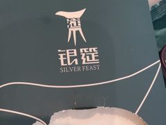 -银筵(武夷路店)
