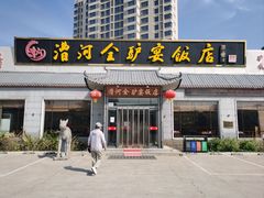 -漕河全驴宴饭店(徐水店)