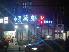 -亮亮蒸虾(石牌岭店)