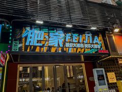 -肥家大排档(天河体育西店)