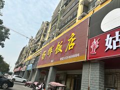 -杨辉饭店