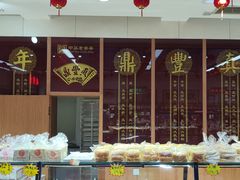 -鼎丰真(重庆路店)