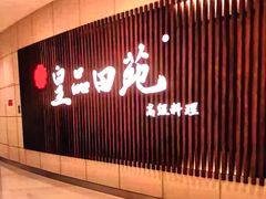 -皇品田苑日式料理(苏州中心店)