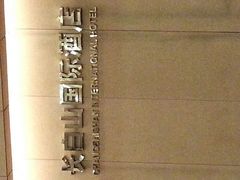 -北京长白山国际酒店(鸟巢店)