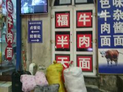 -福半天牛肉面(碧津轻轨站店)