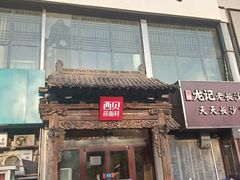 门面-西贝莜面村(双井店)