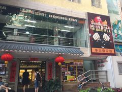 -拳盛时代拳击俱乐部(北京路店)