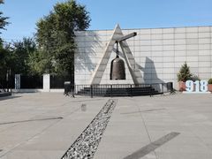 -沈阳“九·一八”历史博物馆