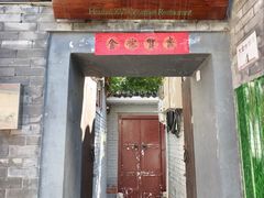 -后海16号·北京私房菜