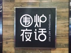 门面-围炉夜话·潮汕卤水火锅(榕江店)