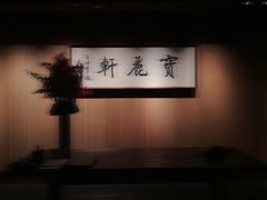 -宝丽轩中餐厅BAOLIXUAN
