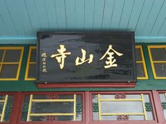 -仓山金山寺