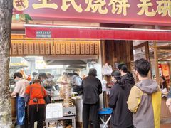 -文武王氏烧饼·无矾油条(西溪路店)