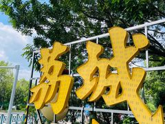 -荔城生鲜盛宴(番禺旗舰店)