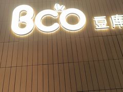 -Bco豆库(苏州中心店)