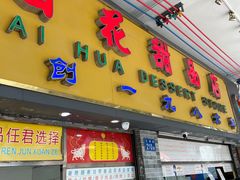 -百花传统甜品店(原址店)