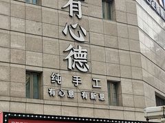 -有心德(麦地店)