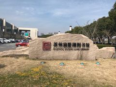 -独墅湖图书馆停车场
