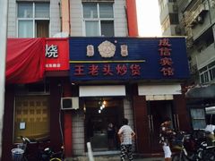 -王老头炒货(天坛东路店)