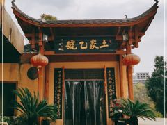 -土家乙号生态农庄·餐厅