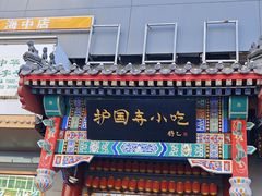 -护国寺小吃(中关村店)