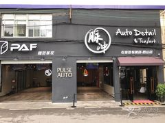 -脉冲品质汽美·贴膜(闵行店)