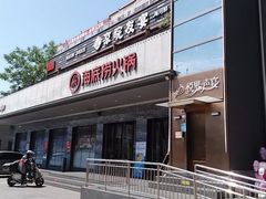 -海底捞火锅(牡丹园店)