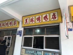 门面-美林烤鸡店