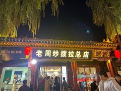 -老周炒拨拉(甘州总店)