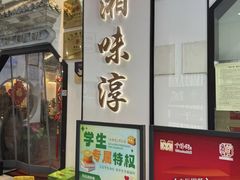 -湘味淳(千禧街店)