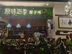 门面-原味四季椰子鸡(公明百佳华店)