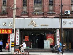 -金龙·打边炉(武进路店)