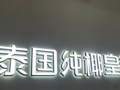 -四季缤纷椰子鸡(梅溪新天地店)