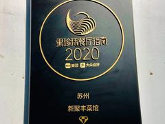 -新聚丰菜馆(太监弄店)